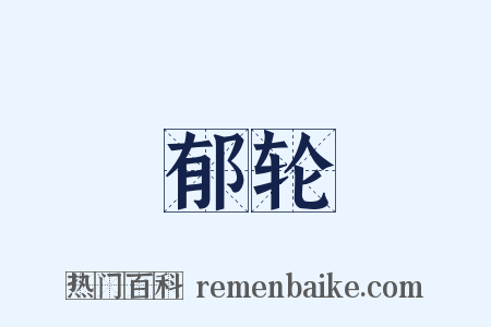 郁轮是什么意思的图片